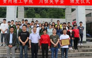 贵州理工学院2018年“mg不朽情缘奖学金”发放仪式