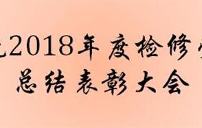 生产系统2018年度磨练劳动竞赛总结表扬大会